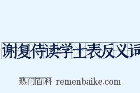 谢复侍读学士表反义词是什么意思的图片